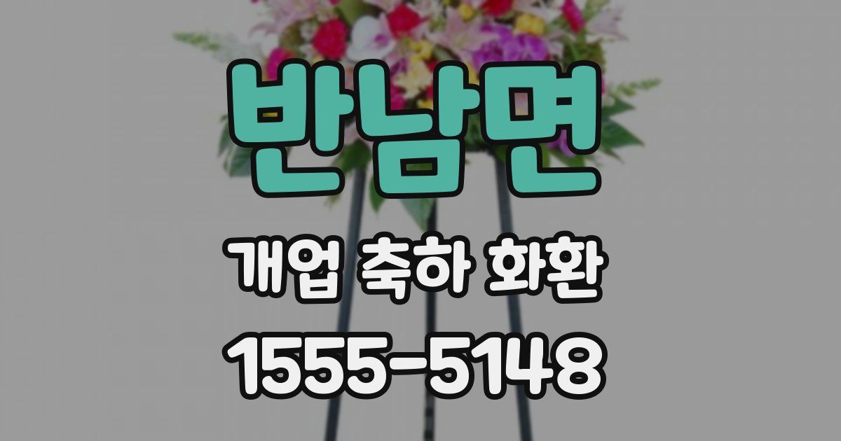 반남면 개업 축하 화환