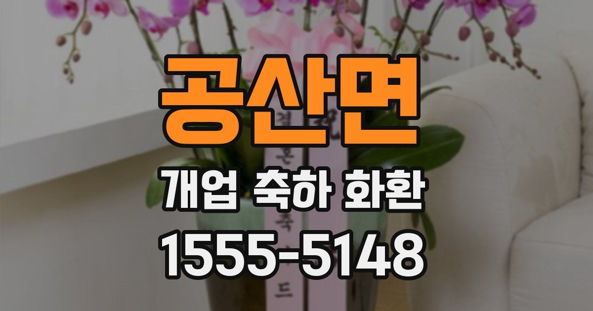 공산면 개업 축하 화환