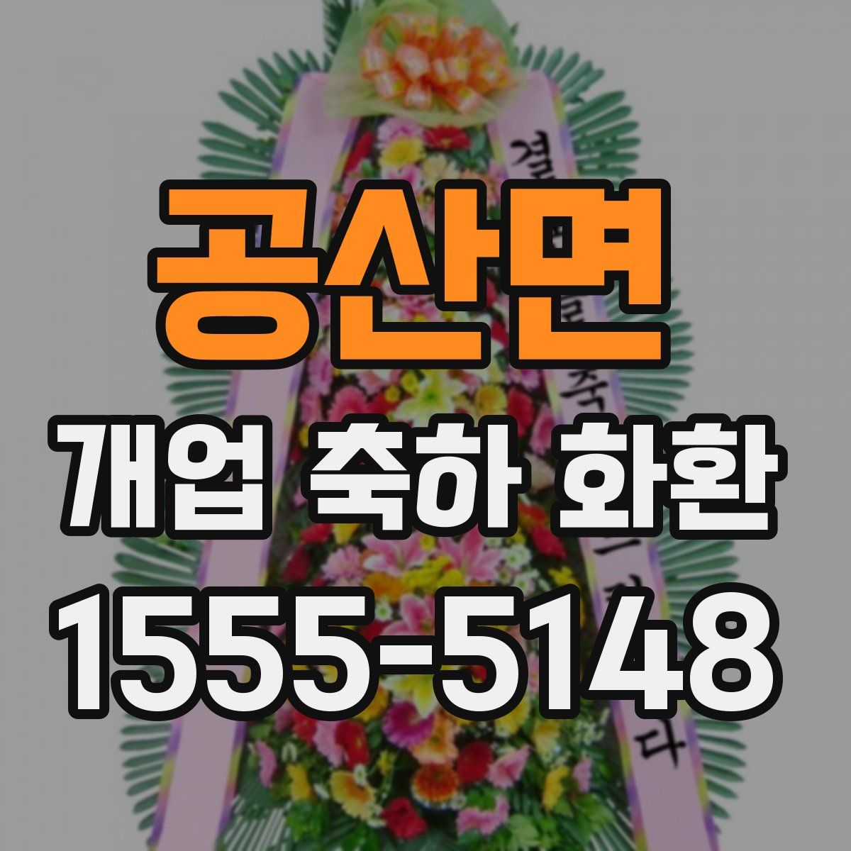 공산면 개업 축하 화환