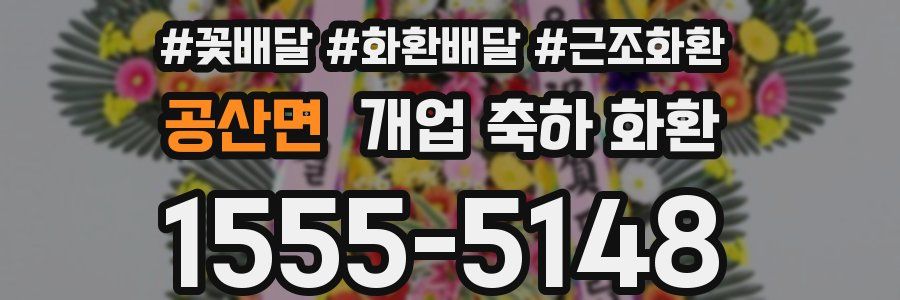 공산면 개업 축하 화환