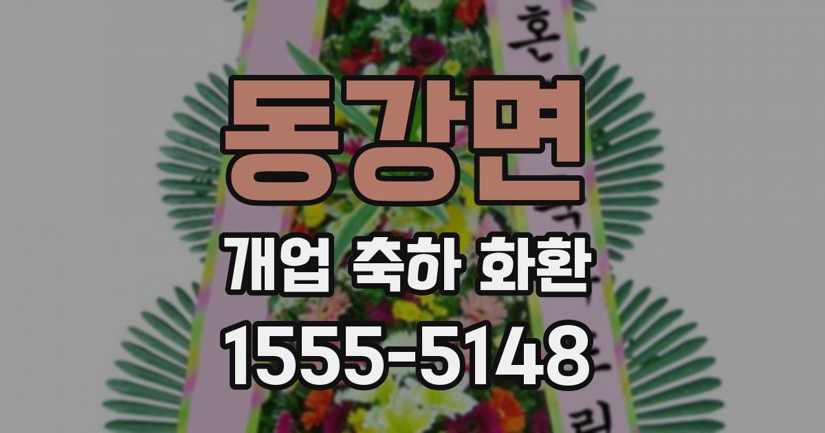 동강면 개업 축하 화환