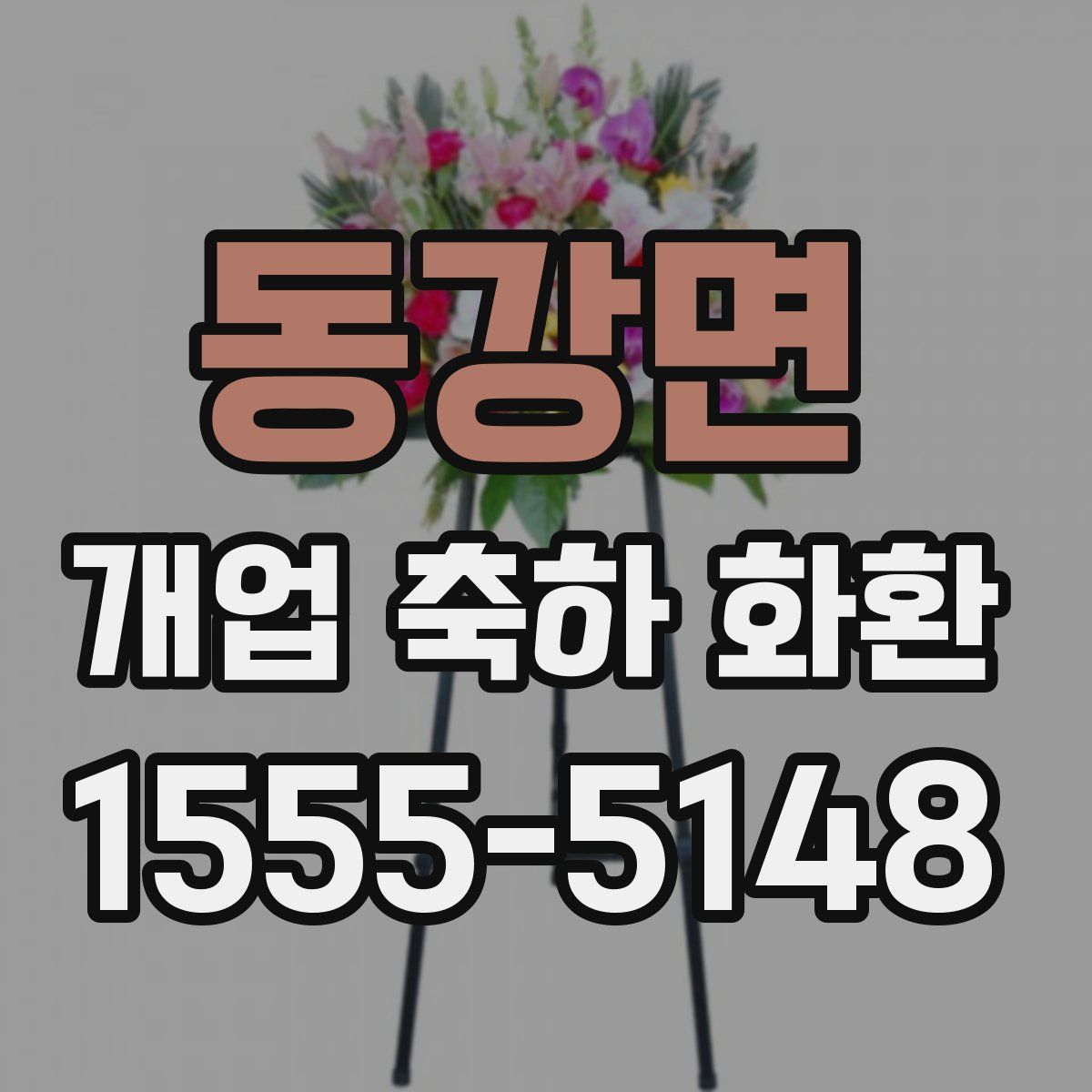동강면 개업 축하 화환