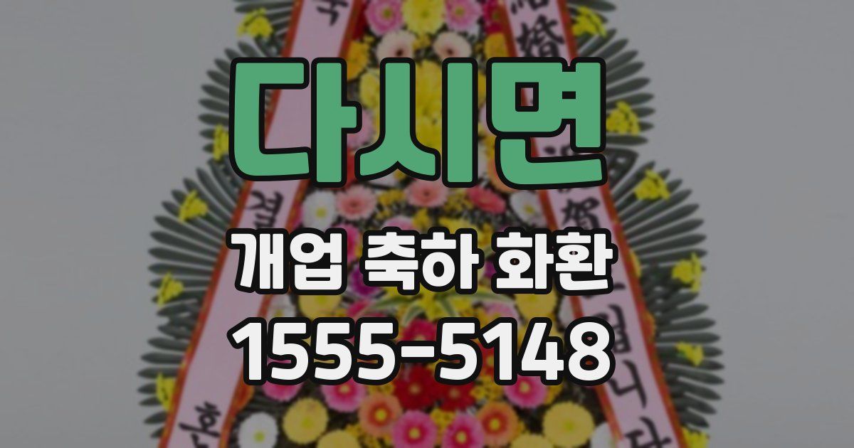 다시면 개업 축하 화환