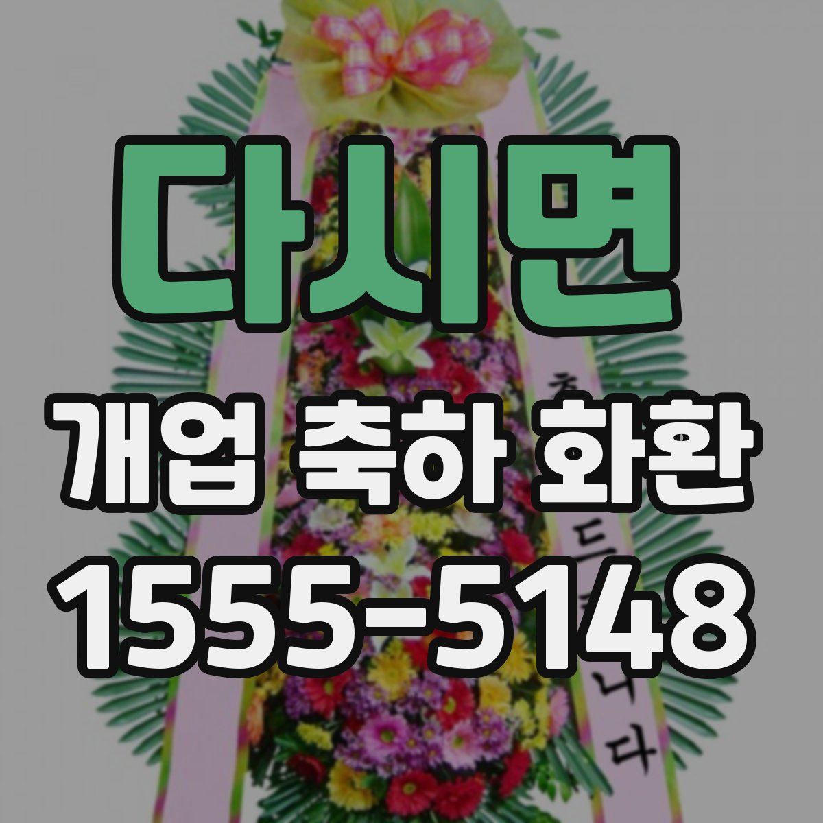 다시면 개업 축하 화환