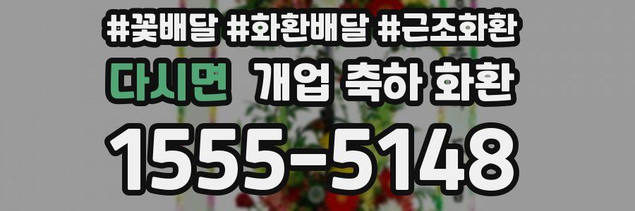 다시면 개업 축하 화환