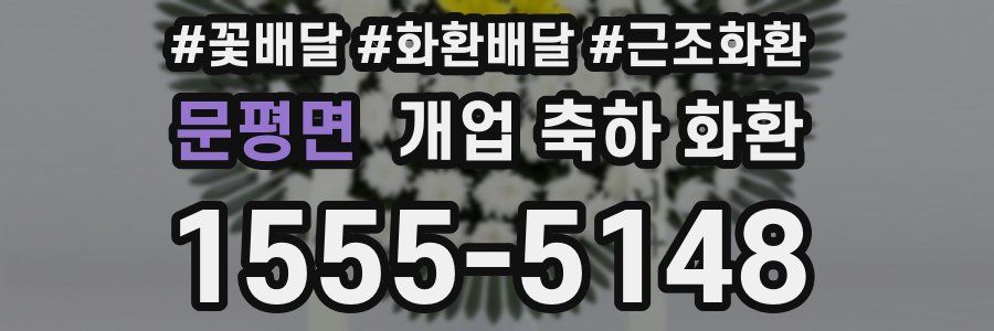 문평면 개업 축하 화환