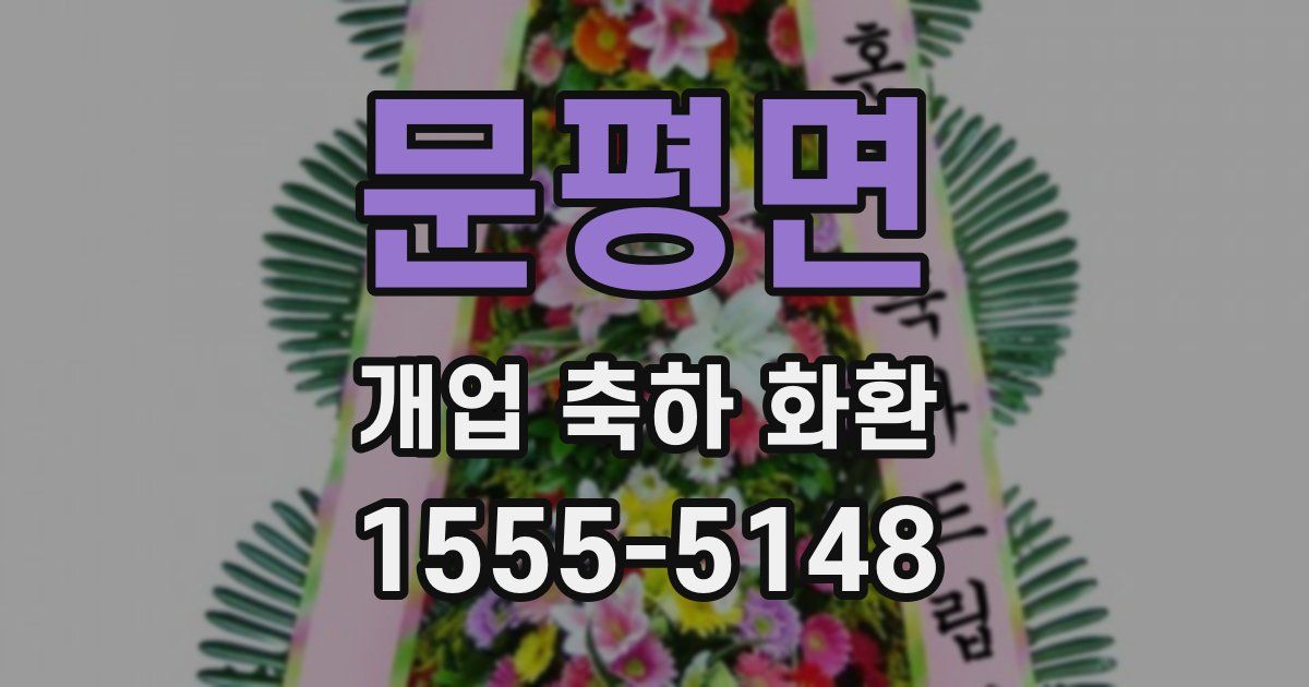 문평면 개업 축하 화환