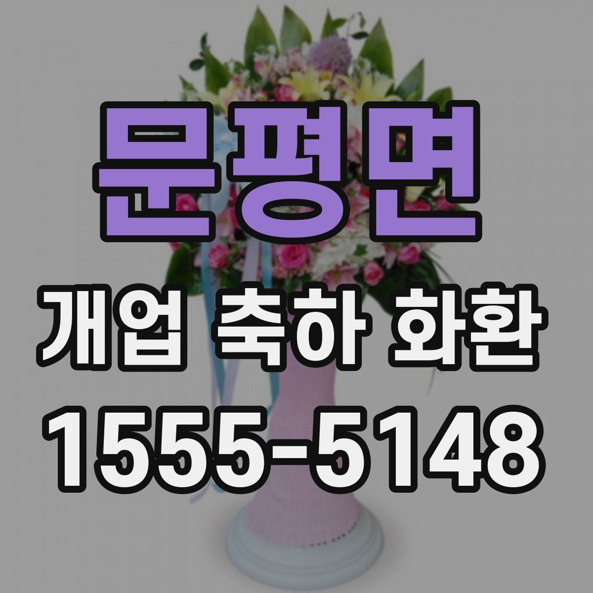 문평면 개업 축하 화환
