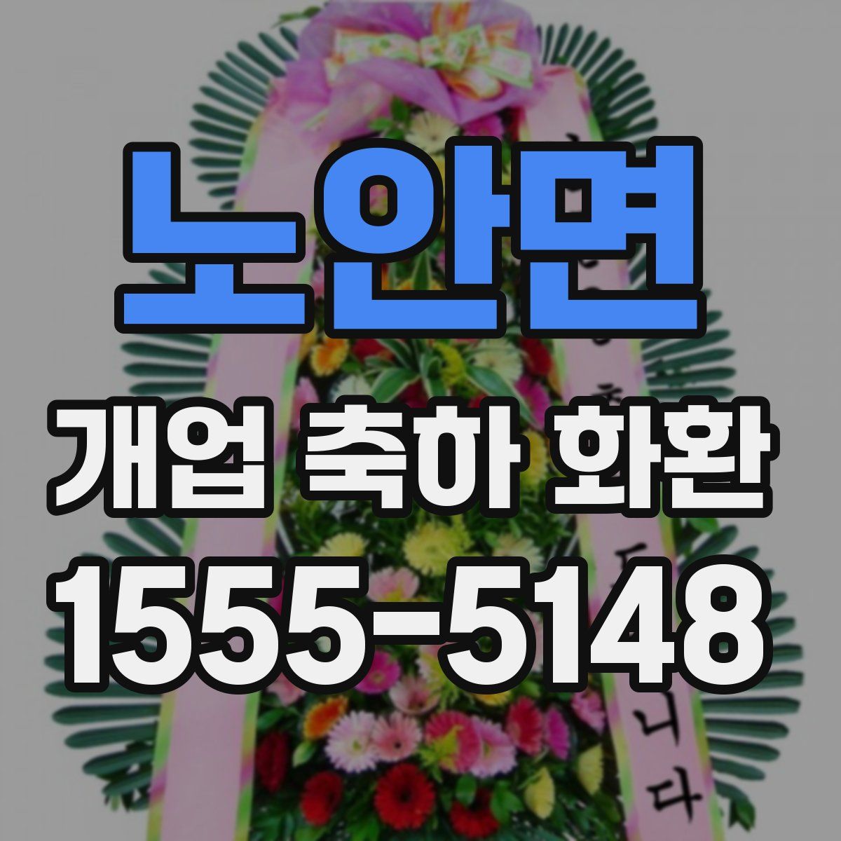 노안면 개업 축하 화환