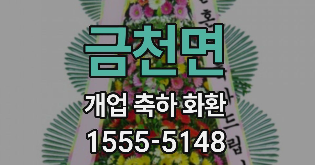 금천면 개업 축하 화환