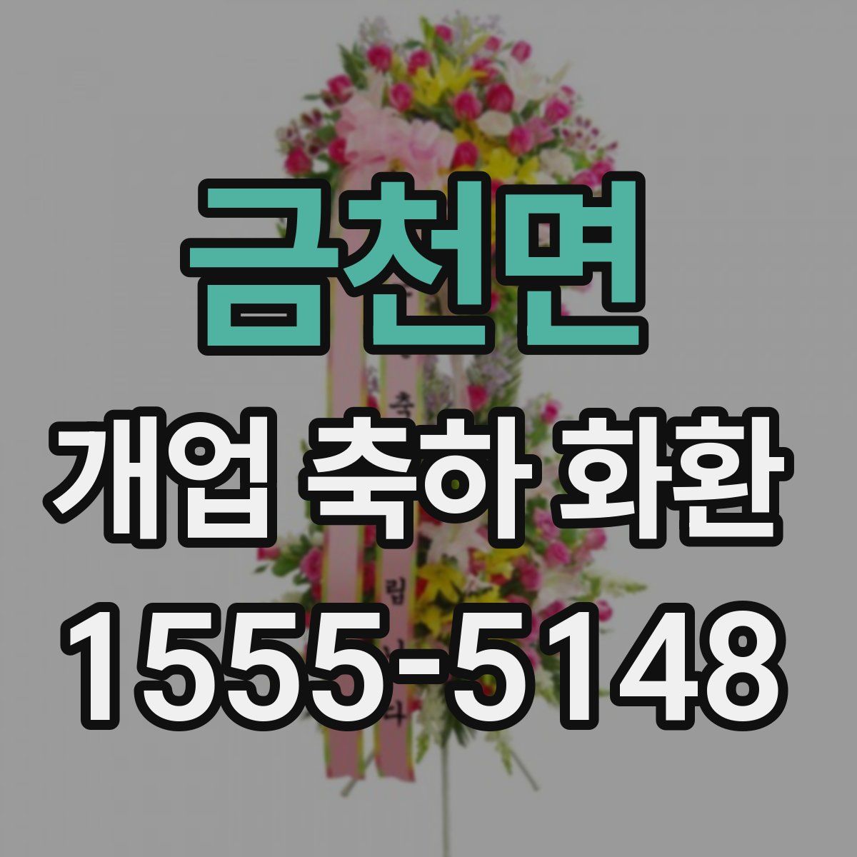 금천면 개업 축하 화환