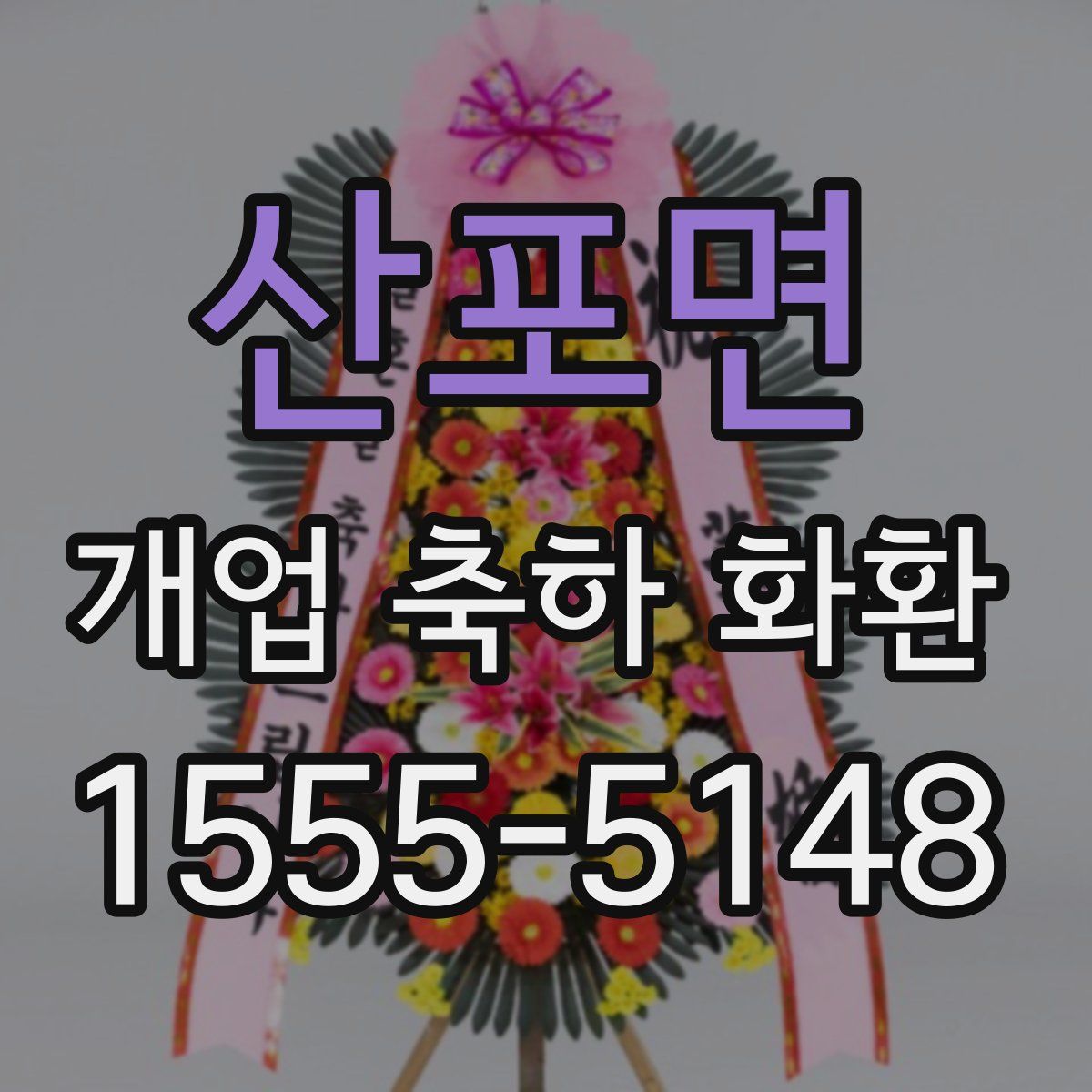 산포면 개업 축하 화환