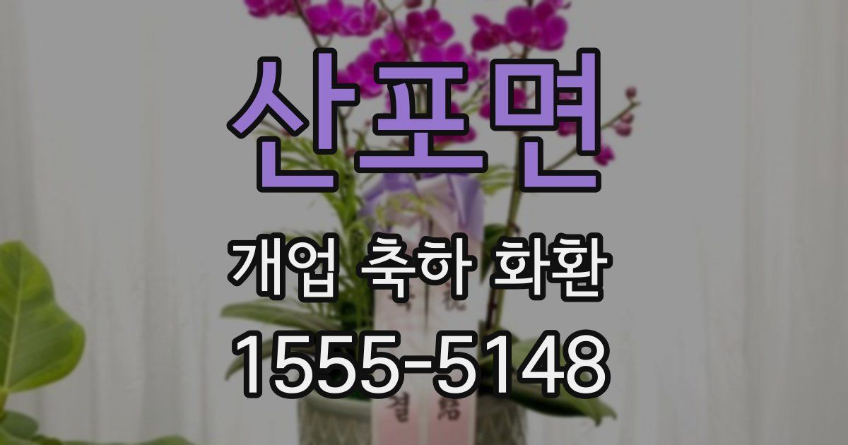산포면 개업 축하 화환