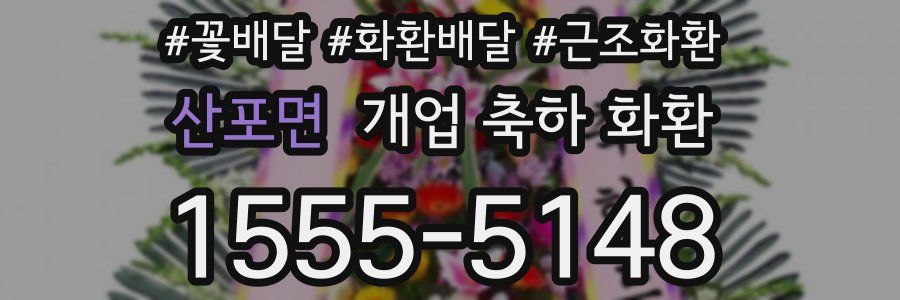 산포면 개업 축하 화환