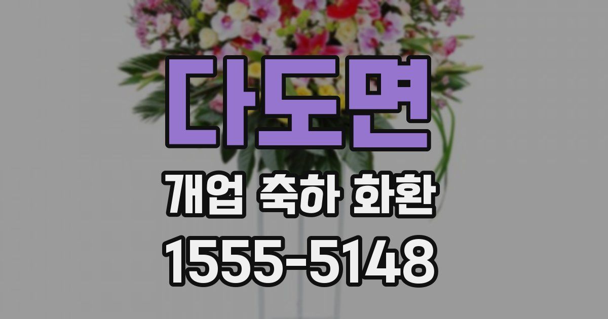 다도면 개업 축하 화환