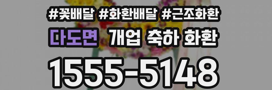 다도면 개업 축하 화환