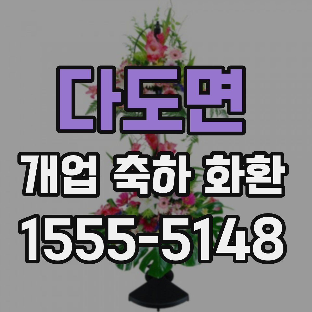 다도면 개업 축하 화환