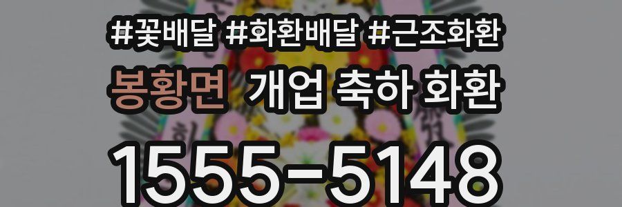 봉황면 개업 축하 화환