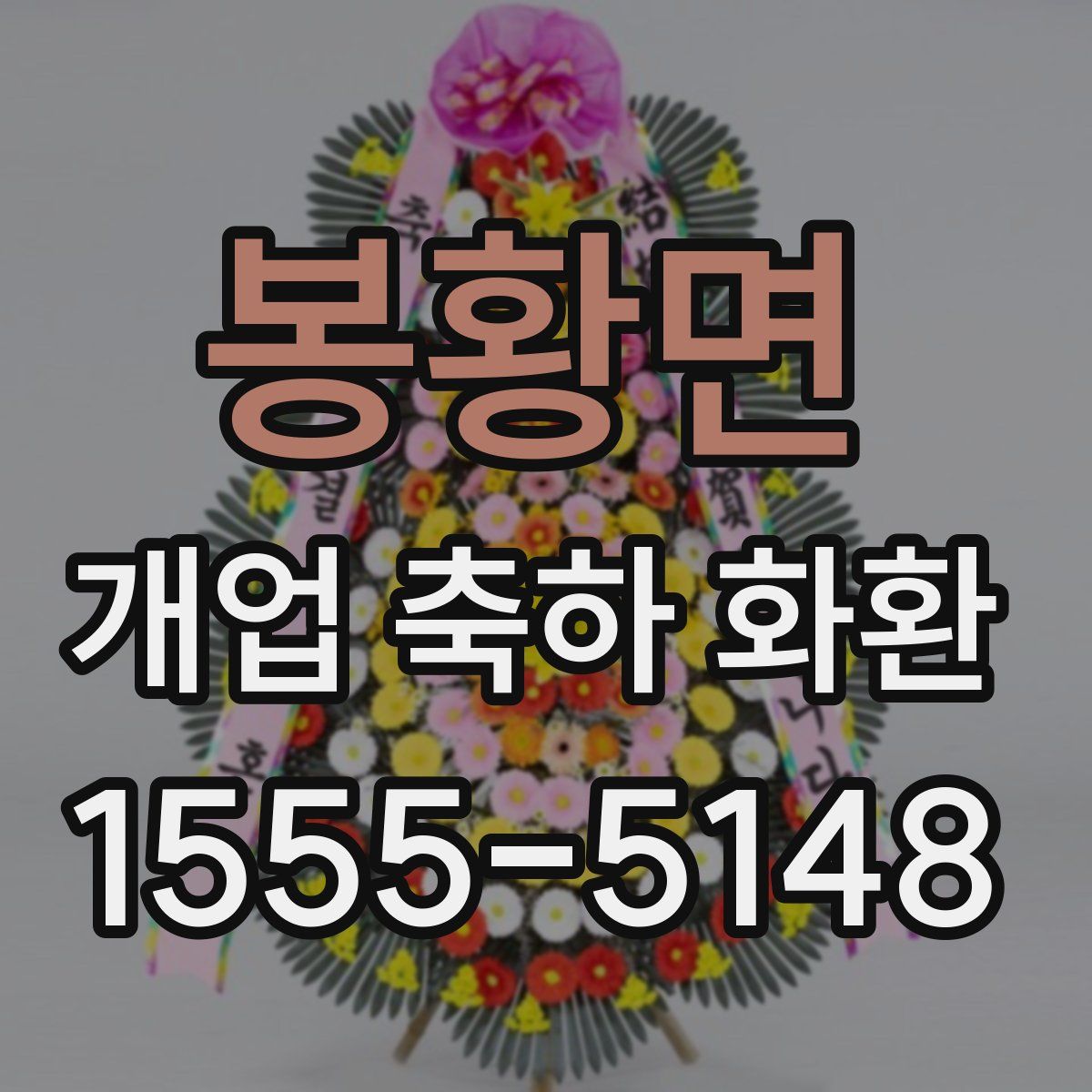 봉황면 개업 축하 화환