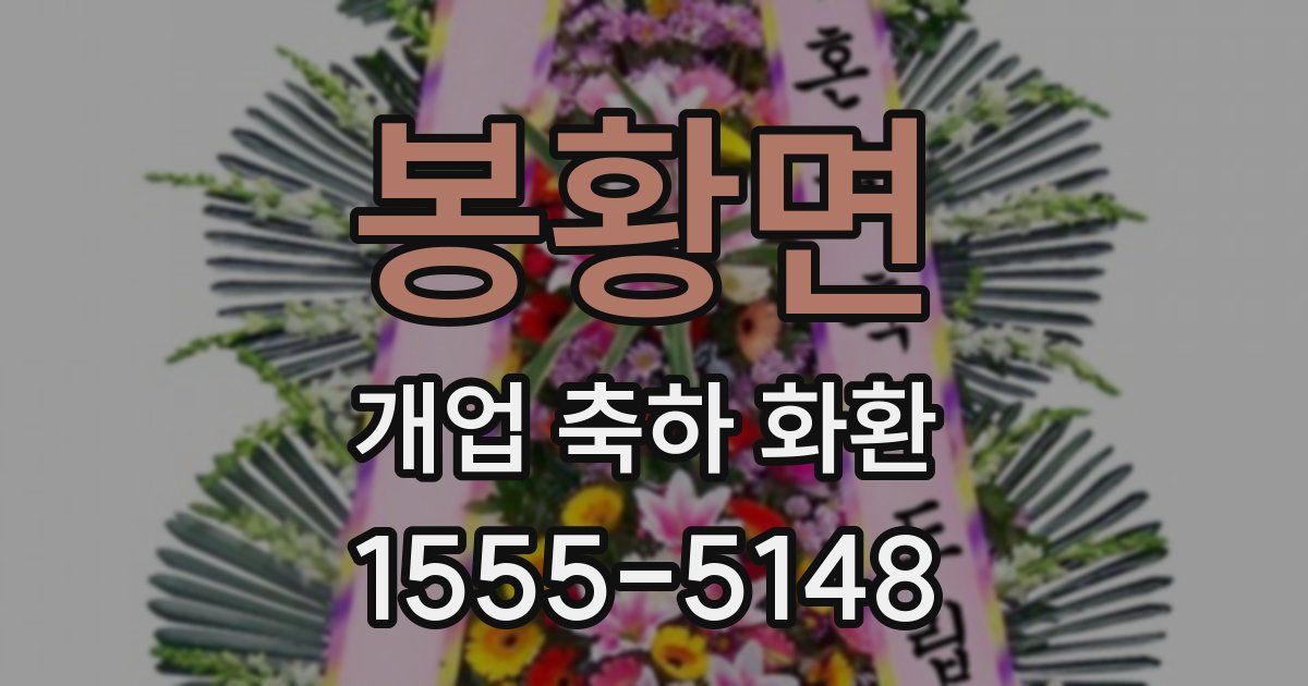봉황면 개업 축하 화환