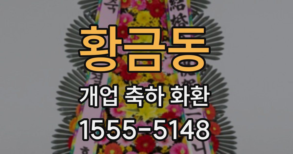 황금동 개업 축하 화환