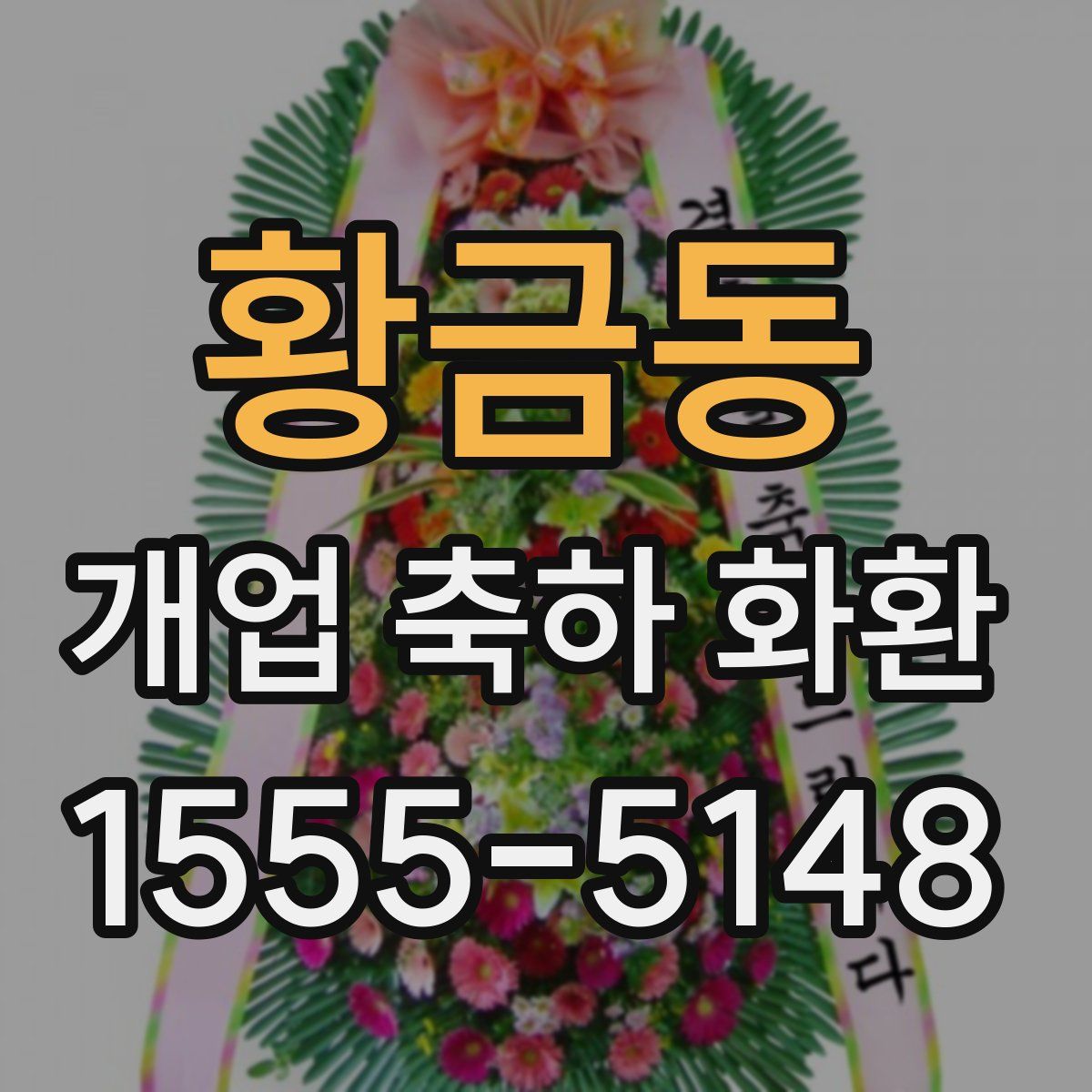 황금동 개업 축하 화환