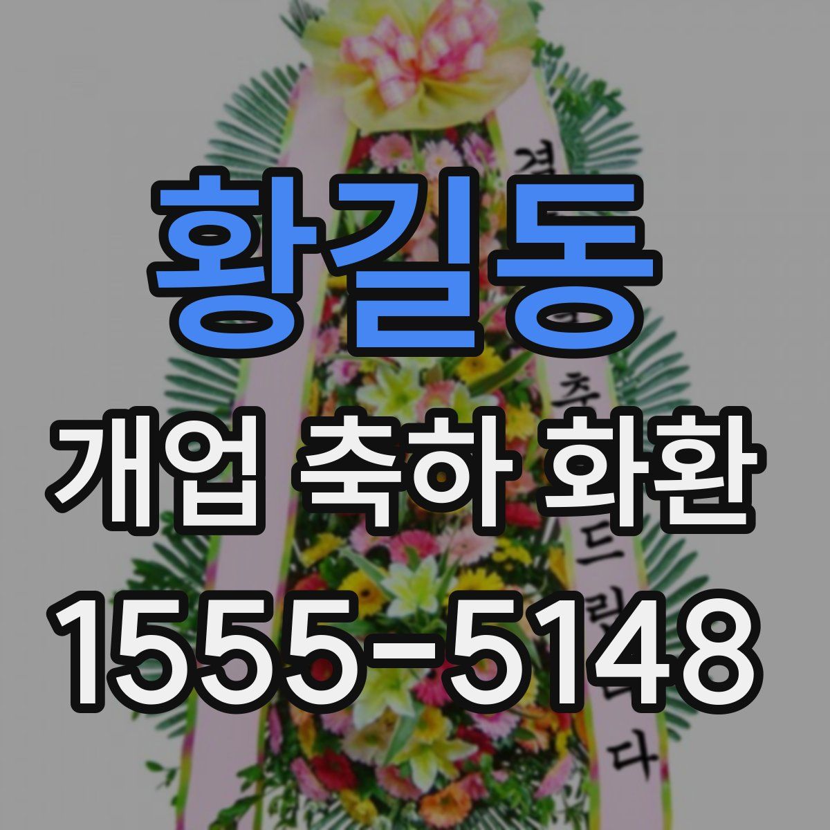 황길동 개업 축하 화환