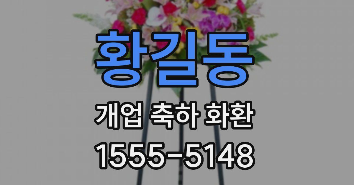 황길동 개업 축하 화환