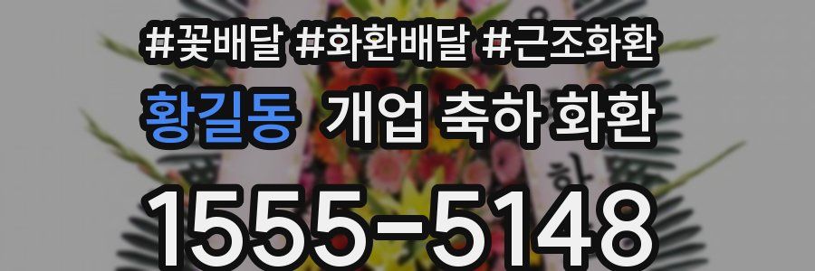 황길동 개업 축하 화환