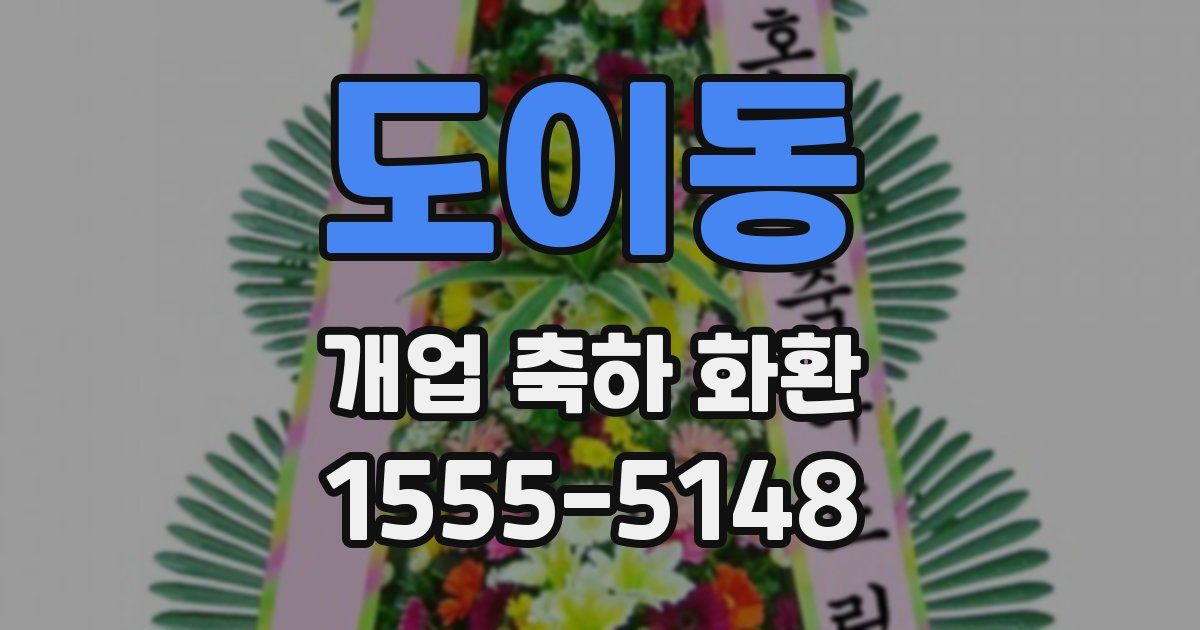 도이동 개업 축하 화환
