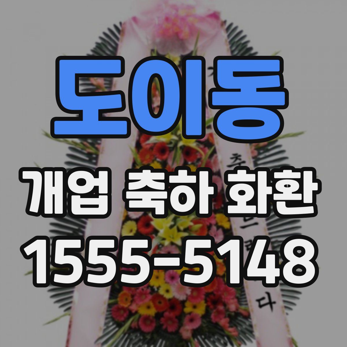 도이동 개업 축하 화환