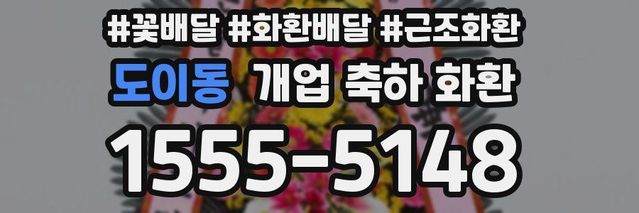 도이동 개업 축하 화환