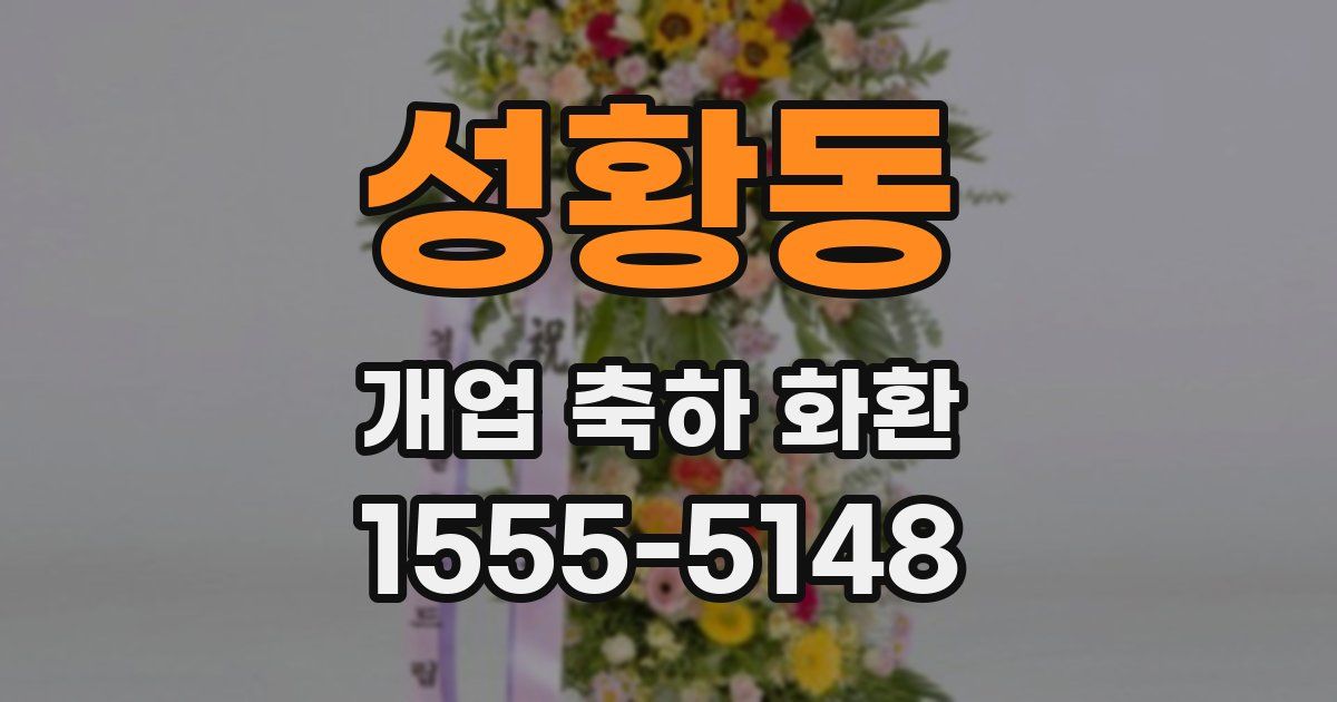 성황동 개업 축하 화환