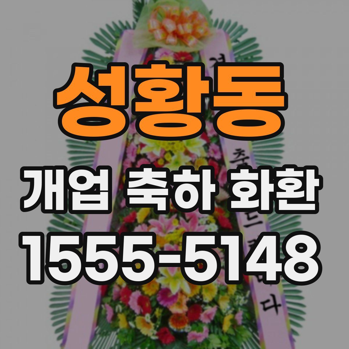 성황동 개업 축하 화환