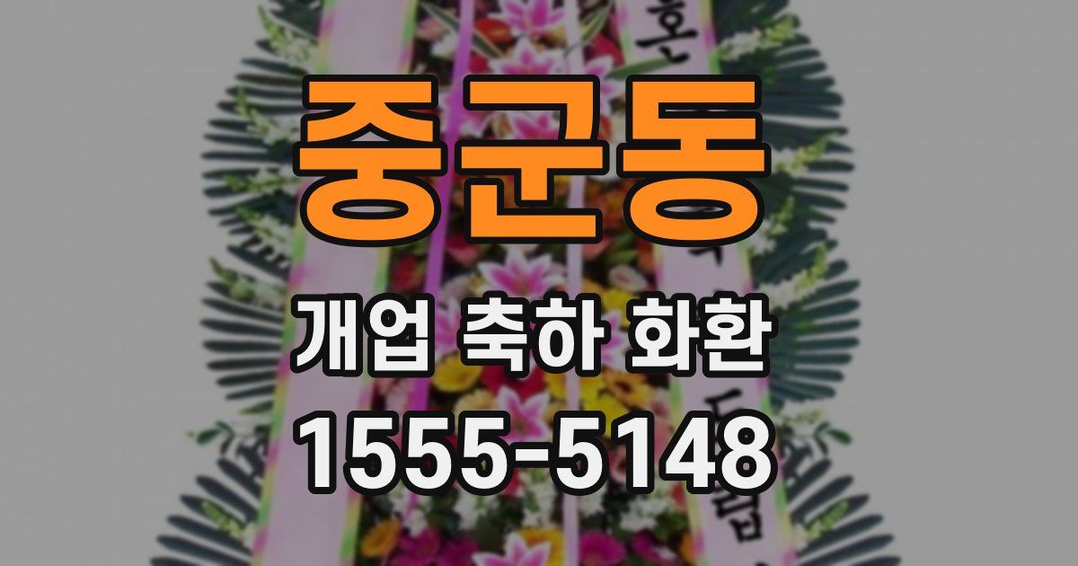 중군동 개업 축하 화환