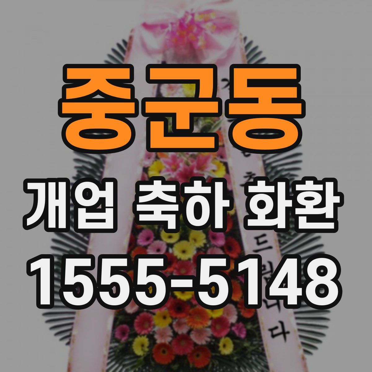 중군동 개업 축하 화환