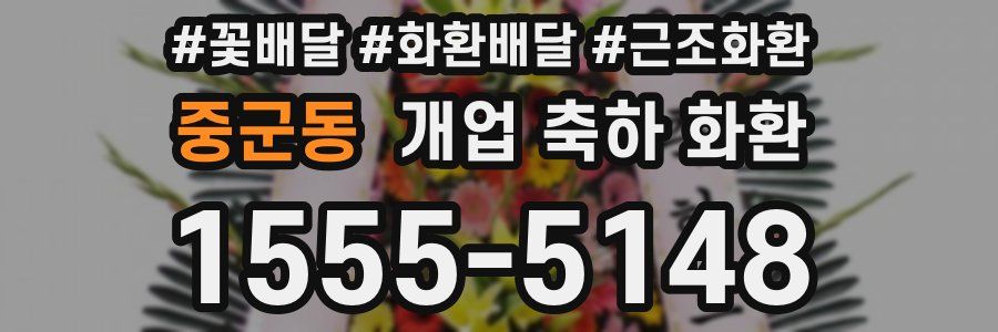 중군동 개업 축하 화환