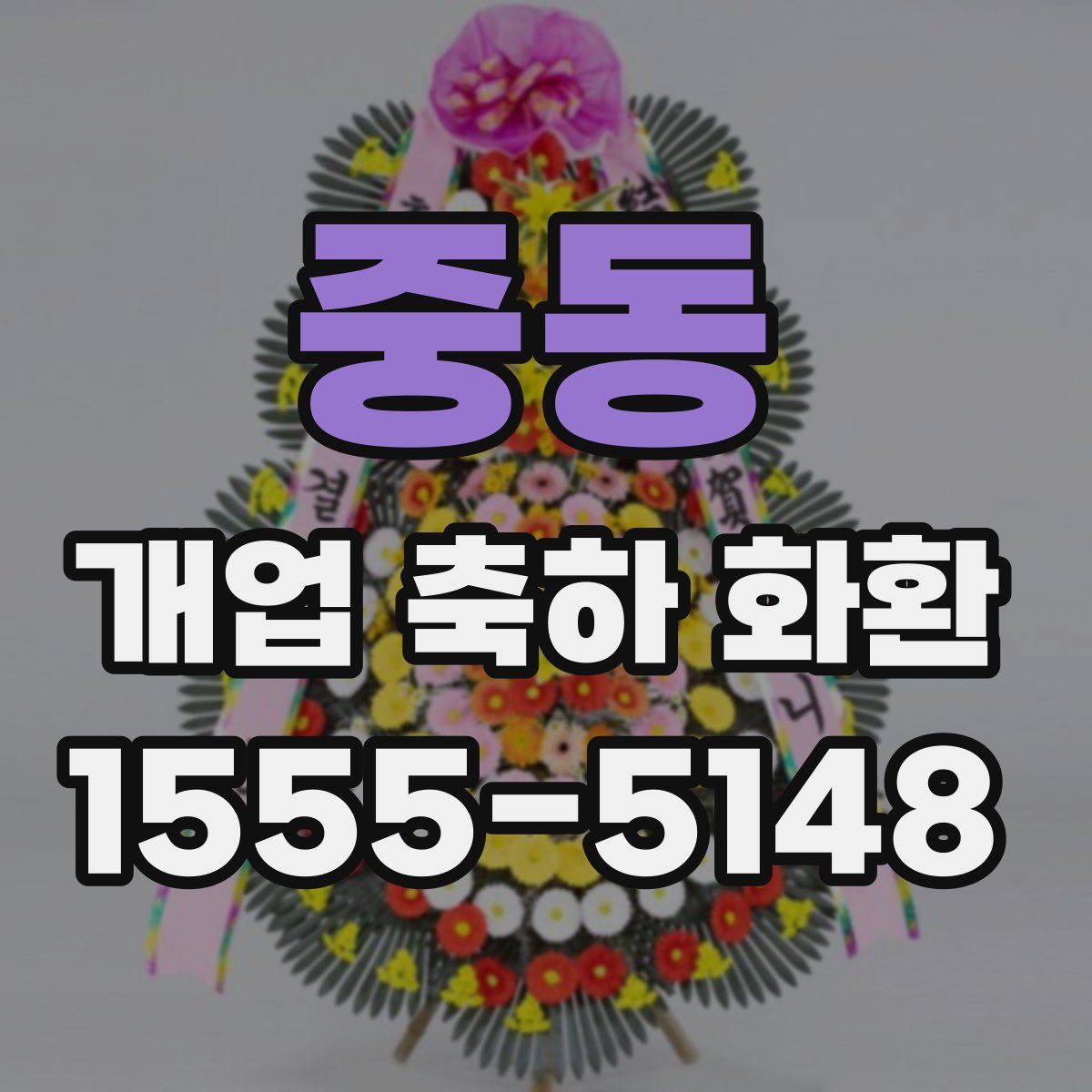 중동 개업 축하 화환