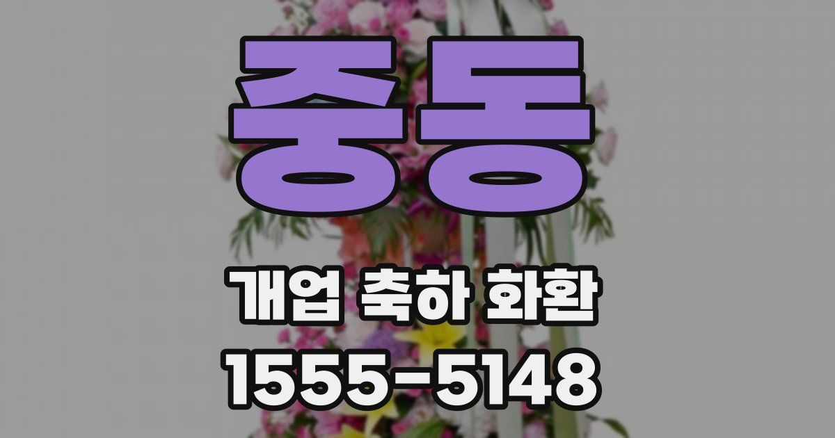 중동 개업 축하 화환