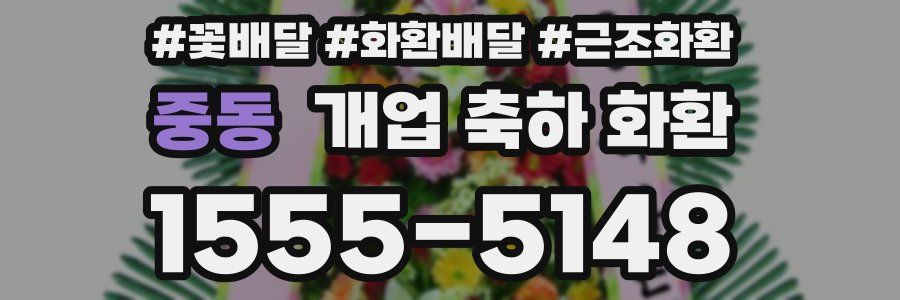 중동 개업 축하 화환