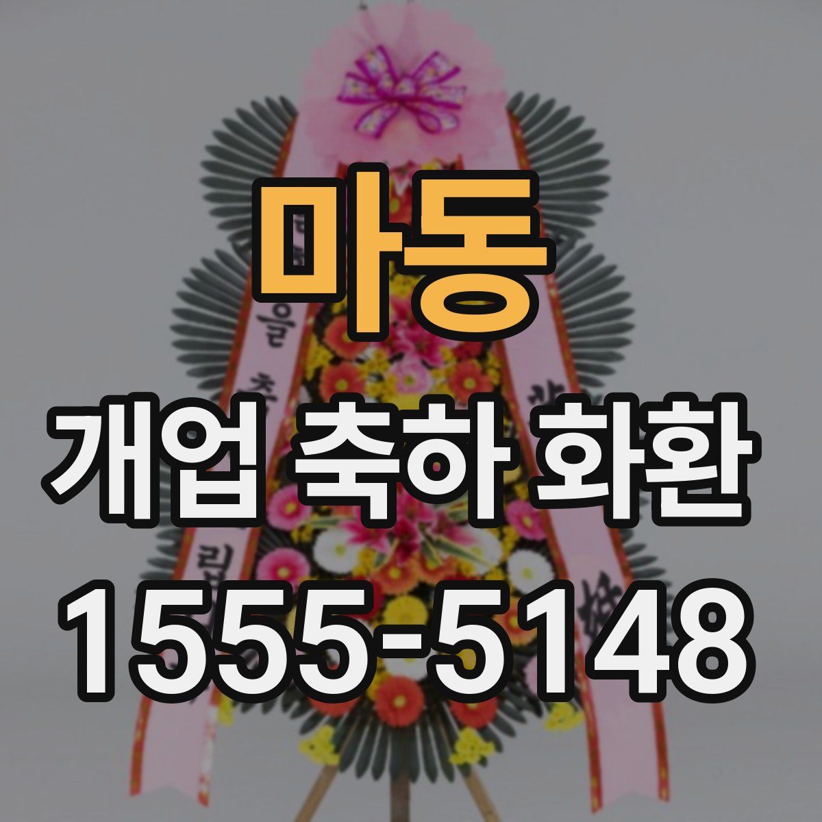 마동 개업 축하 화환
