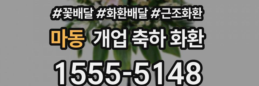 마동 개업 축하 화환
