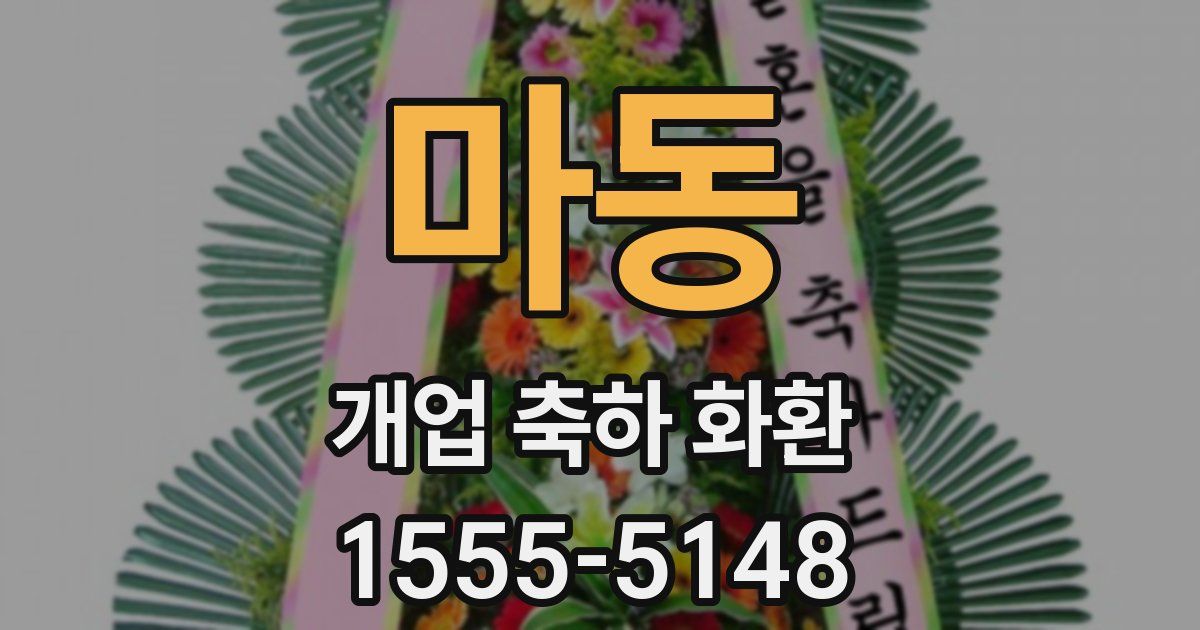 마동 개업 축하 화환