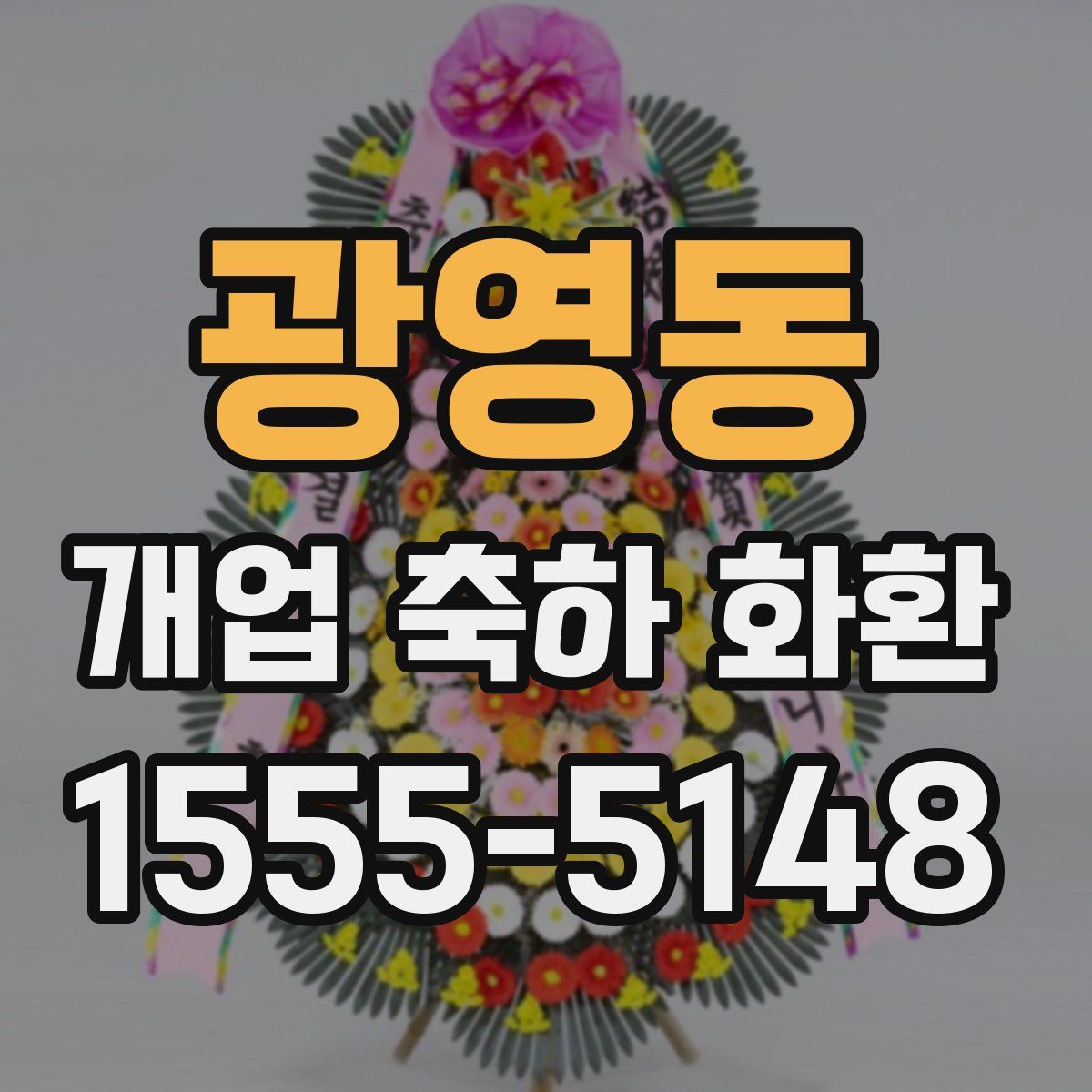 광영동 개업 축하 화환