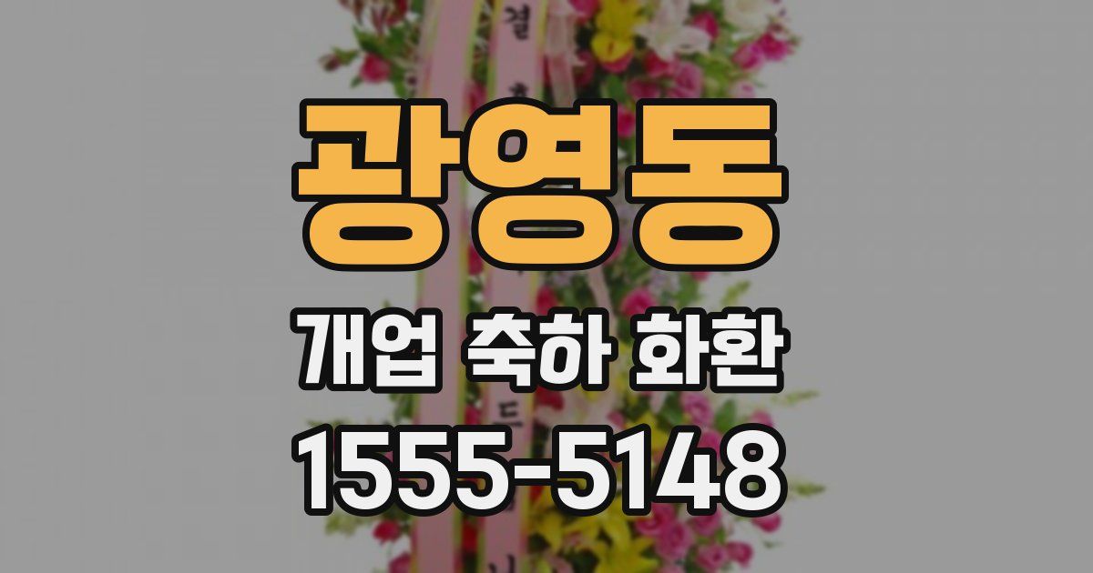 광영동 개업 축하 화환