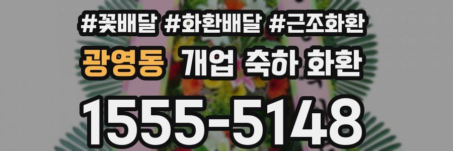 광영동 개업 축하 화환