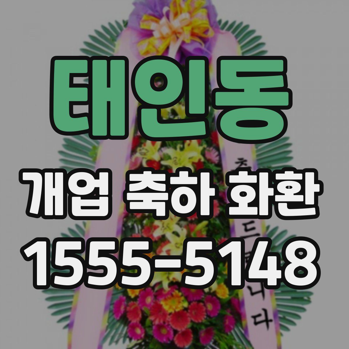 태인동 개업 축하 화환
