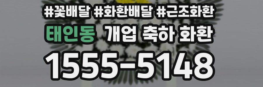 태인동 개업 축하 화환