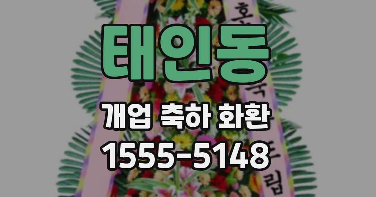 태인동 개업 축하 화환