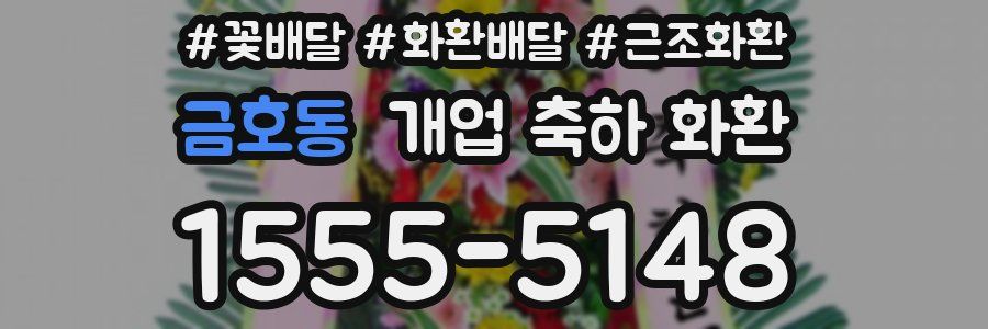 금호동 개업 축하 화환